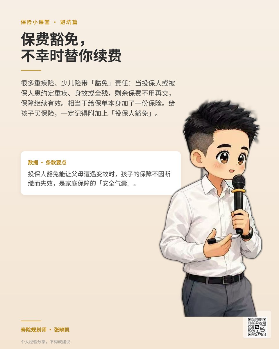 保费豁免