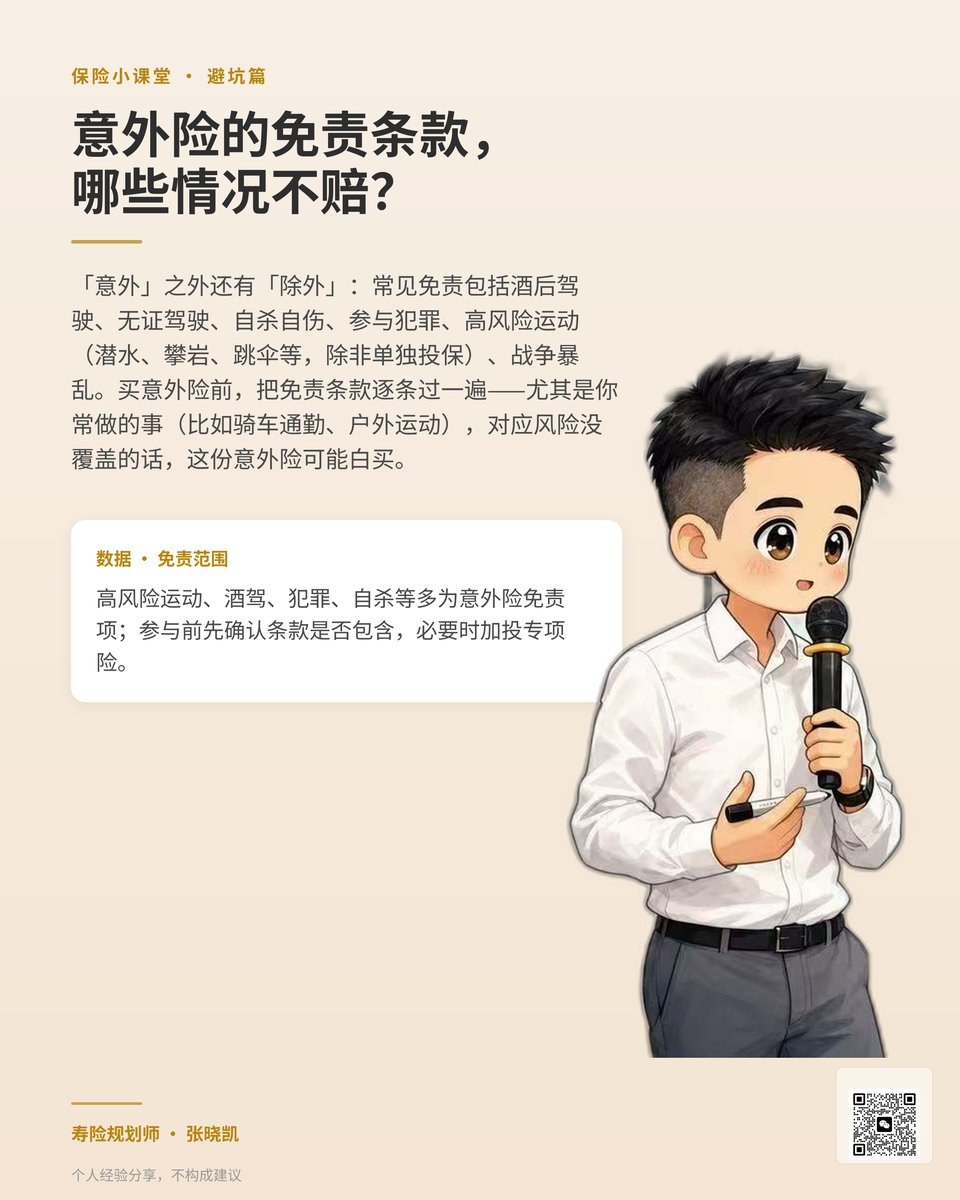 意外险免责