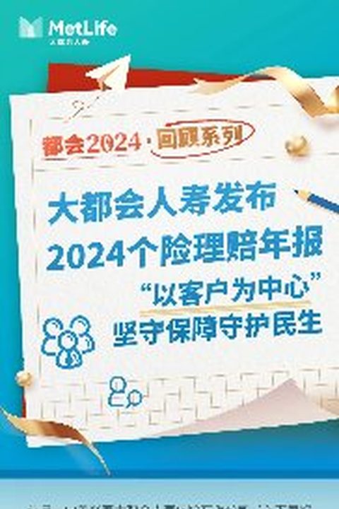 大都会人寿 2024 个险理赔年报 官方长图（封面）