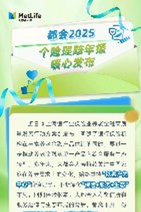 大都会人寿 2025 个险理赔年报 官方长图（封面）